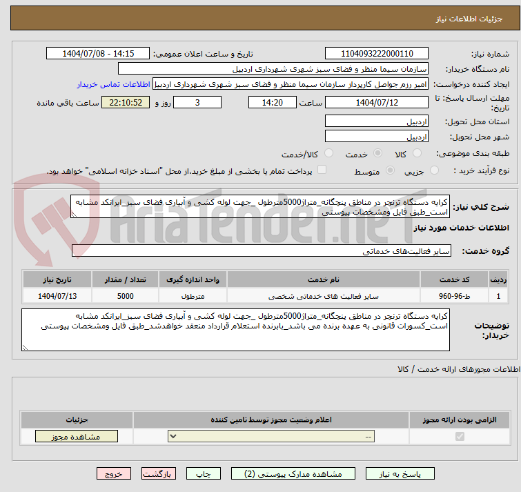 تصویر کوچک آگهی کرایه دستگاه ترنچر در مناطق پنچگانه_متراژ5000مترطول _جهت لوله کشی و آبیاری فضای سبز_ایرانکد مشابه است_طبق فایل ومشخصات پیوستی