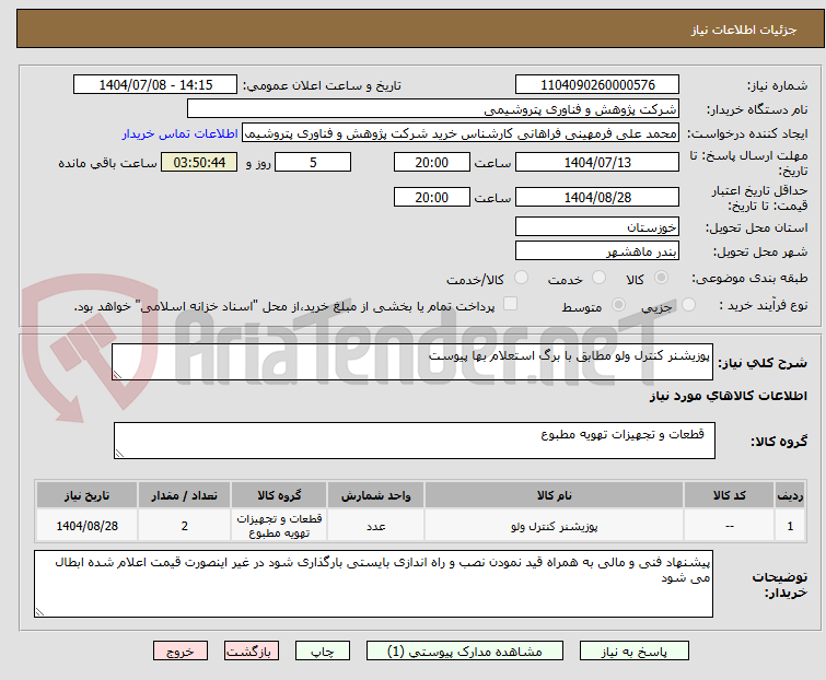 تصویر کوچک آگهی پوزیشنر کنترل ولو مطابق با برگ استعلام بها پیوست