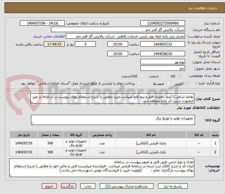 تصویر کوچک آگهی تقاضا شامل 2 آیتم  باطری قلم و نیم قلم میباشد.خرید مطابق با شرح استعلام بهای پیوست در سامانه در غیر اینصورت ترتیب اثر داده نخواهد شد. 