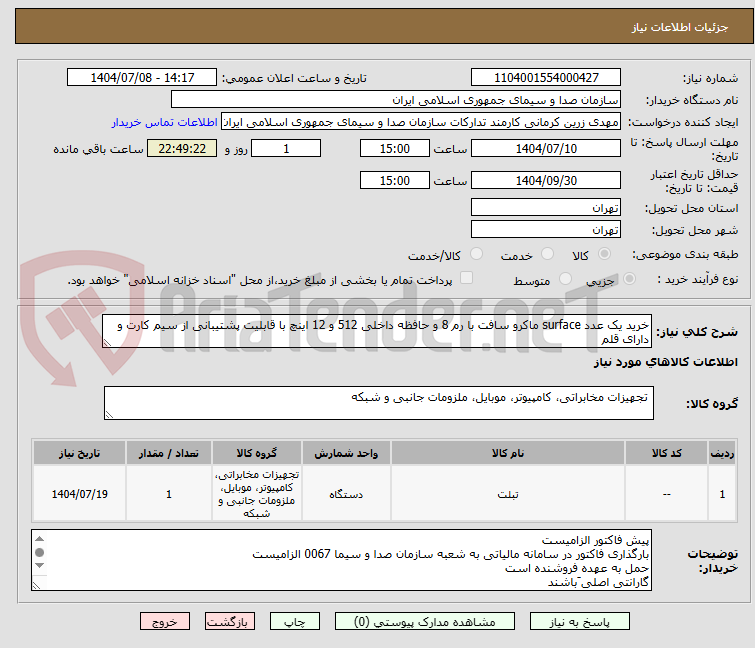 تصویر کوچک آگهی خرید یک عدد surface ماکرو سافت با رم 8 و حافظه داخلی 512 و 12 اینچ با قابلیت پشتیبانی از سیم کارت و دارای قلم