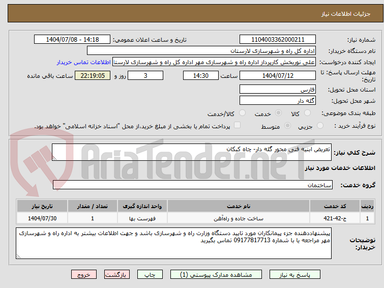 تصویر کوچک آگهی تعریض ابنیه فنی محور گله دار- چاه کبکان