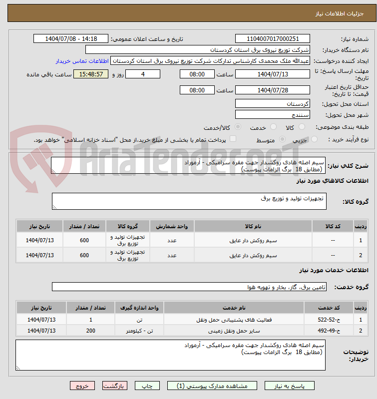 تصویر کوچک آگهی سیم اصله هادی روکشدار جهت مقره سرامیکی - آرموراد
 (مطابق 18  برگ الزامات پیوست)