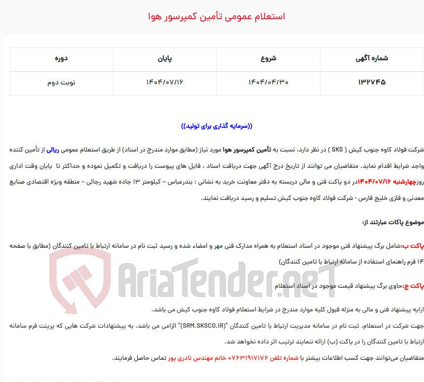 تصویر کوچک آگهی  استعلام عمومی تأمین کمپرسور هوا