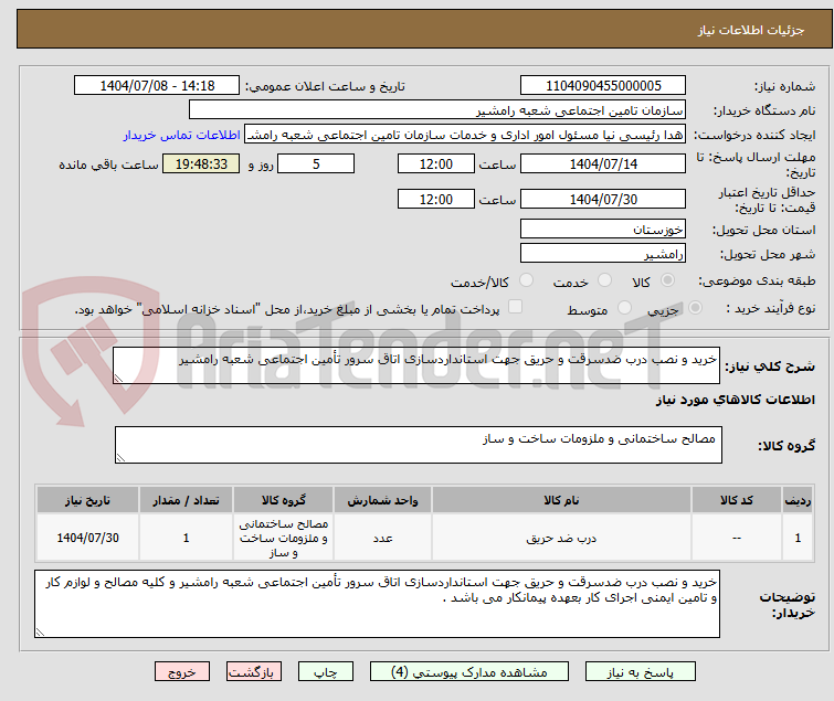 تصویر کوچک آگهی خرید و نصب درب ضدسرقت و حریق جهت استانداردسازی اتاق سرور تأمین اجتماعی شعبه رامشیر