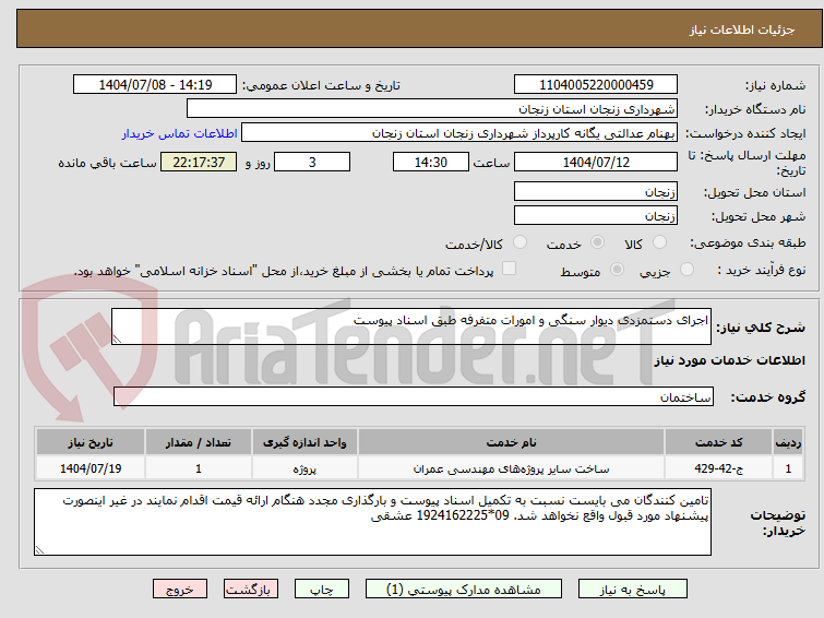 تصویر کوچک آگهی اجرای دستمزدی دیوار سنگی و امورات متفرفه طبق اسناد پیوست