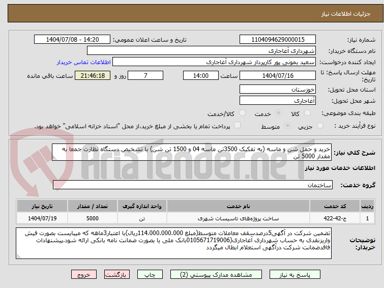 تصویر کوچک آگهی خرید و حمل شن و ماسه (به تفکیک 3500تن ماسه 04 و 1500 تن شن) با تشخیص دستگاه نظارت جمعا به مقدار 5000 تن