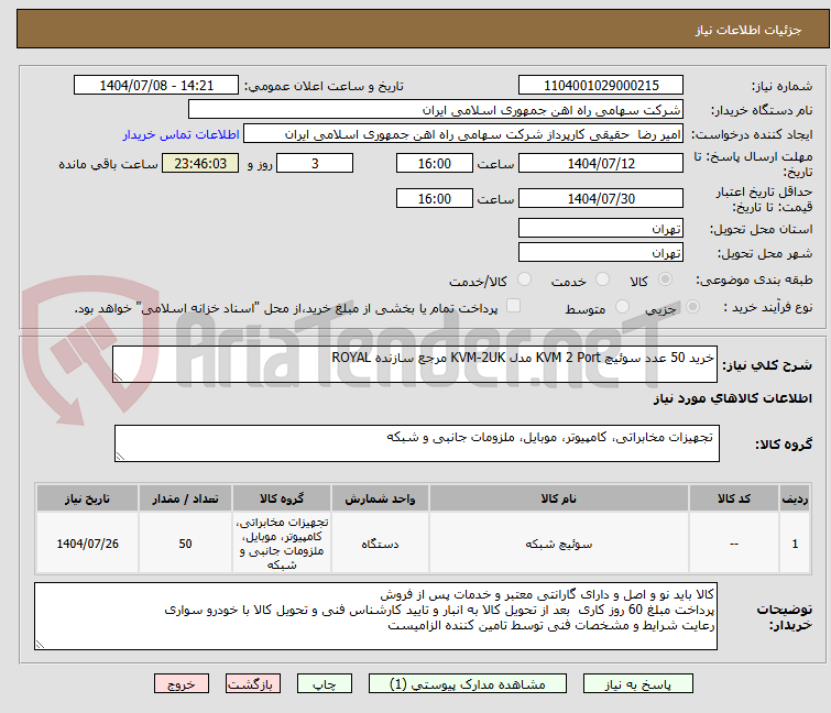 تصویر کوچک آگهی خرید 50 عدد سوئیچ KVM 2 Port مدل KVM-2UK مرجع سازنده ROYAL