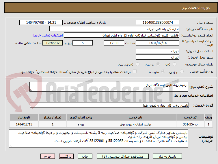 تصویر کوچک آگهی ترمیم روشنایی ایستگاه ابردژ