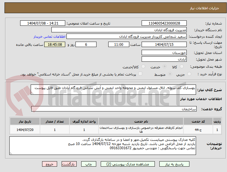 تصویر کوچک آگهی بهسازی کف سوله، اتاق مسئول ایمنی و محوطه واحد ایمنی و آتش نشانی فرودگاه آبادان طبق فایل پیوست