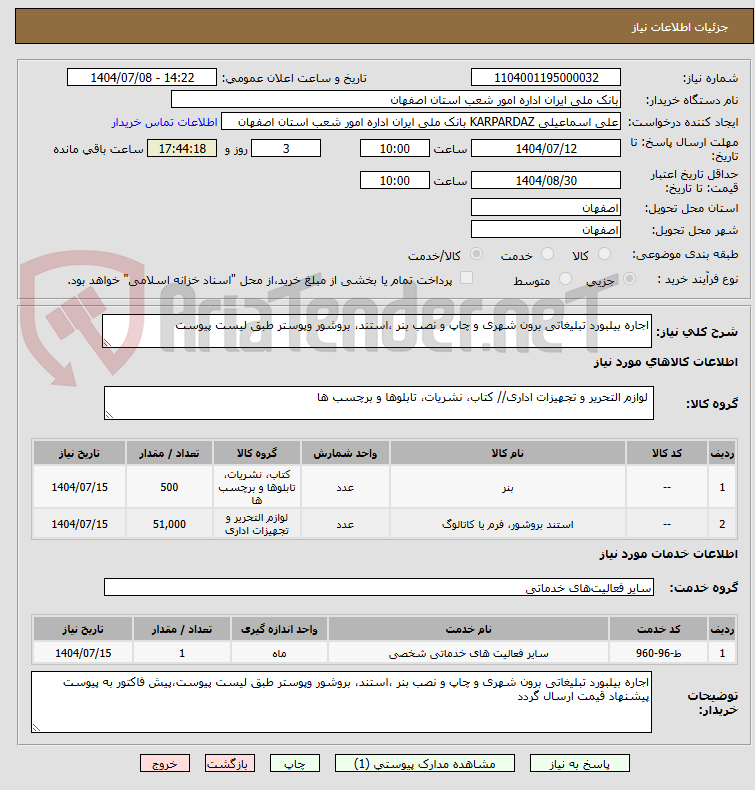 تصویر کوچک آگهی اجاره بیلبورد تبلیغاتی برون شهری و چاپ و نصب بنر ،استند، بروشور وپوستر طبق لیست پیوست