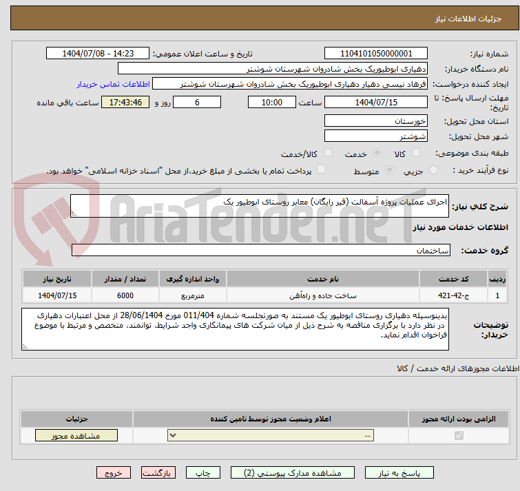 تصویر کوچک آگهی اجرای عملیات پروژه آسفالت (قیر رایگان) معابر روستای ابوطیور یک