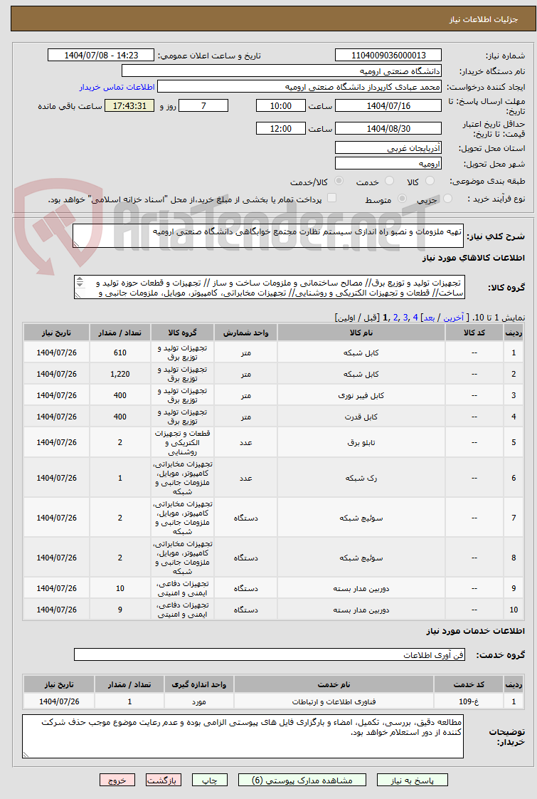 تصویر کوچک آگهی تهیه ملزومات و نصبو راه اندازی سیستم نظارت مجتمع خوابگاهی دانشگاه صنعتی ارومیه