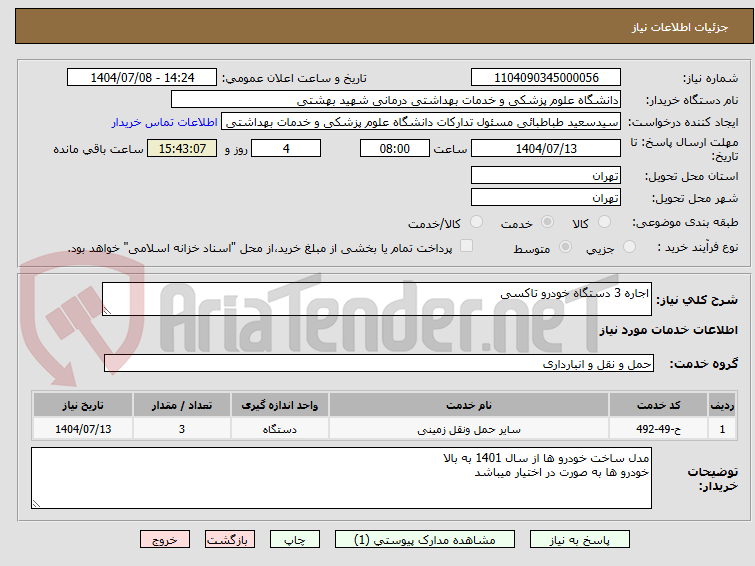 تصویر کوچک آگهی اجاره 3 دستگاه خودرو تاکسی