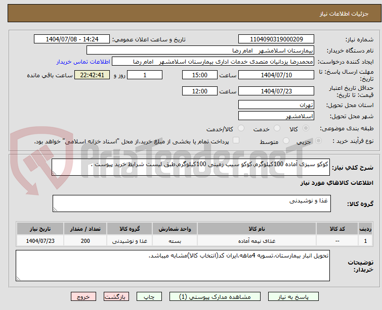 تصویر کوچک آگهی کوکو سبزی آماده 100کیلوگرم،کوکو سیب زمینی 100کیلوگرم.طبق لیست شرایط خرید پیوست .