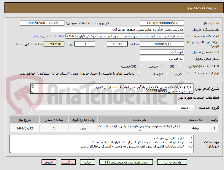 تصویر کوچک آگهی تهیه و اجرای دال بتنی جهت زیر بارگیری در انبار نفت شهید رجایی
مهندس حسرتی 09337538953
