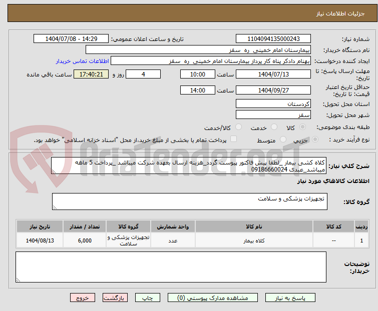 تصویر کوچک آگهی کلاه کشی بیمار _لطفا پیش فاکتور پیوست گردد_هزینه ارسال بعهده شرکت میباشد _پرداخت 5 ماهه میباشد_عبدی 09186660024