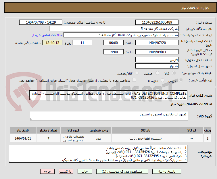 تصویر کوچک آگهی GAS DETECTION UNIT COMPLETE - ارایه پیشنهاد فنی و مالی مطابق استعلام پیوست الزامیست - شماره تماس کارشناس فنی: 38135426- 071