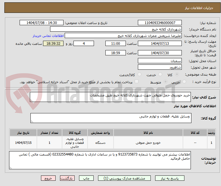 تصویر کوچک آگهی خرید حودروی حمل متوفی جهت شهرداری کلاته خیج طبق مشخصات