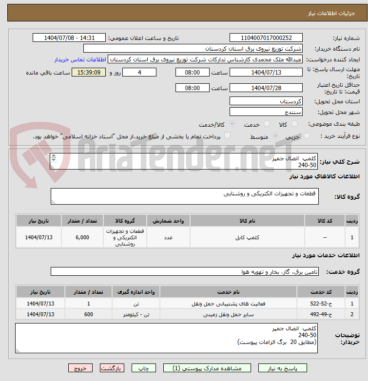 تصویر کوچک آگهی کلمپ  اتصال جمپر
240-50
(مطابق 20  برگ الزامات پیوست)
