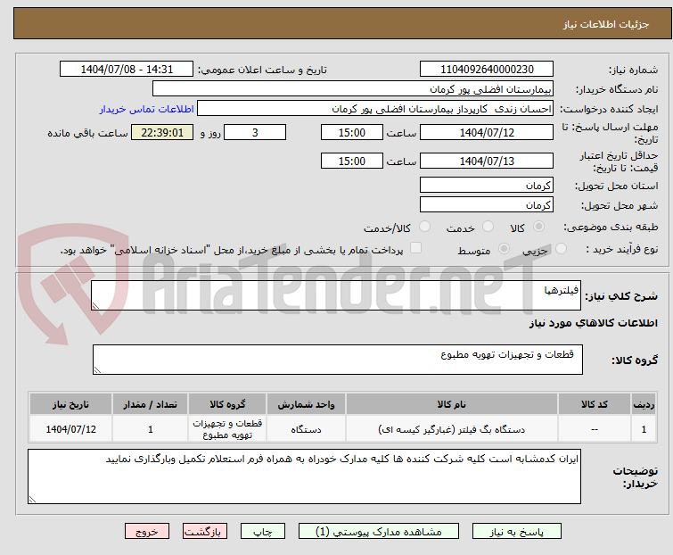 تصویر کوچک آگهی فیلترهپا