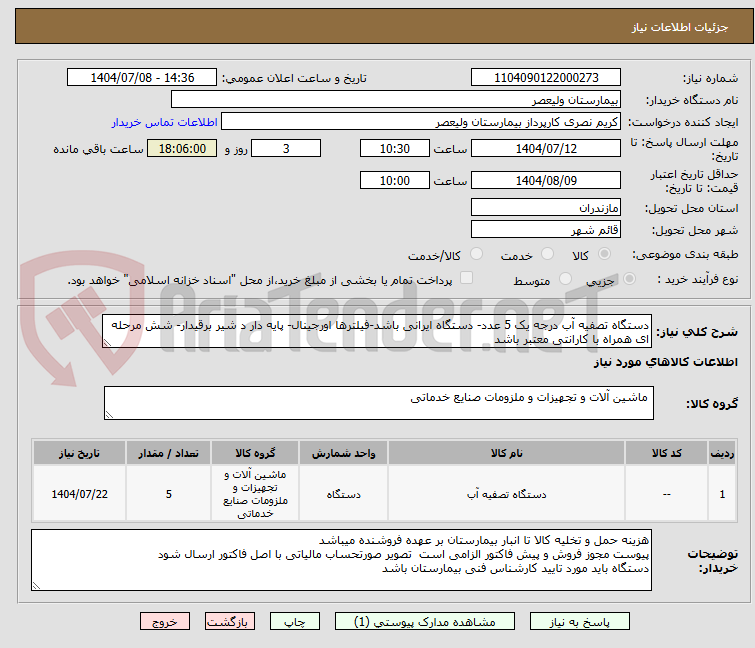 تصویر کوچک آگهی دستگاه تصفیه آب درجه یک 5 عدد- دستگاه ایرانی باشد-فیلترها اورجینال- پایه دار د شیر برقیدار- شش مرحله ای همراه با کارانتی معتبر باشد