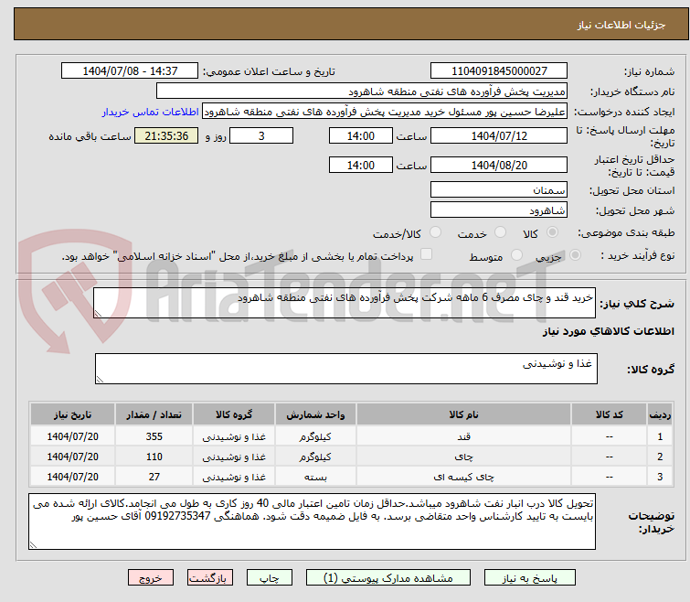 تصویر کوچک آگهی خرید قند و چای مصرف 6 ماهه شرکت پخش فرآورده های نفتی منطقه شاهرود