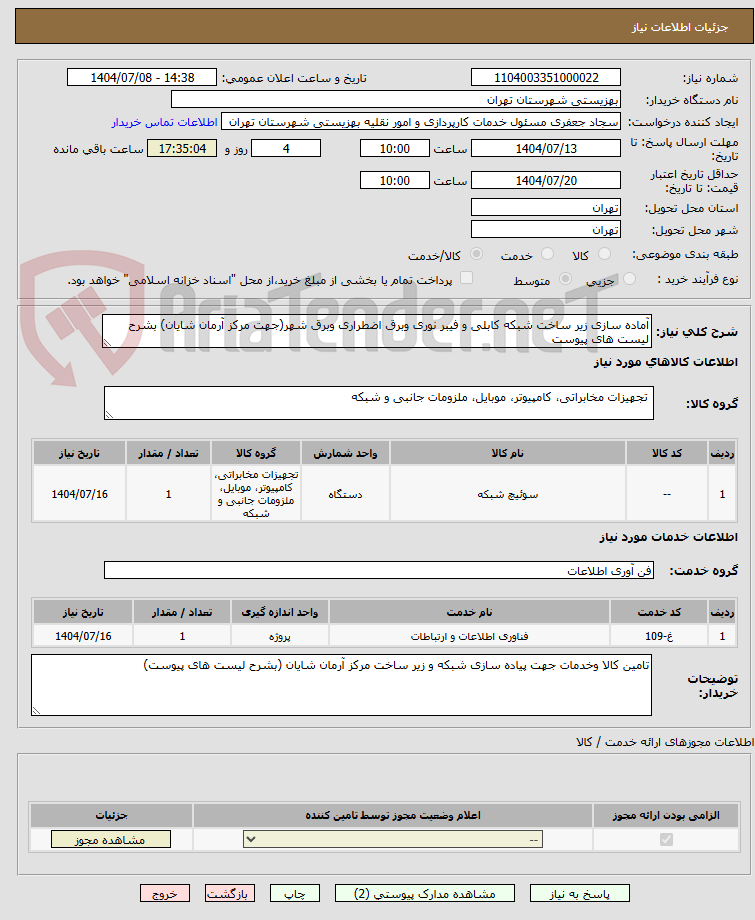 تصویر کوچک آگهی آماده سازی زیر ساخت شبکه کابلی و فیبر نوری وبرق اضطراری وبرق شهر(جهت مرکز آرمان شایان) بشرح لیست های پیوست