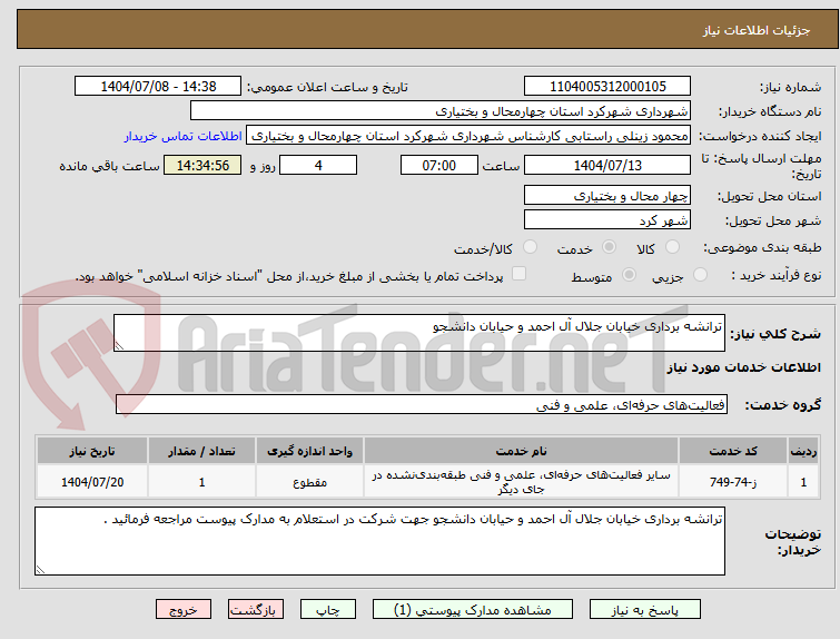 تصویر کوچک آگهی ترانشه برداری خیابان جلال آل احمد و حیابان دانشجو