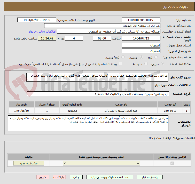 تصویر کوچک آگهی طراحی سامانه حفاظت هوشمند خط آبرسانی کاشان شامل تصفیه خانه گلاب ، انبار نجف آباد و سد خمیران