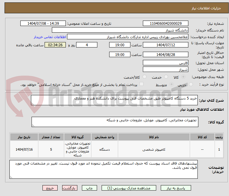 تصویر کوچک آگهی خرید 5 دستگاه کامپیوتر طبق مشخصات فنی پیوست برای دانشکده هنر و معماری
