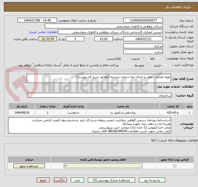 تصویر کوچک آگهی تهیه مصالح , حمل و اجرای نما سیمان شسته (مطابق شرح کار پیوست)