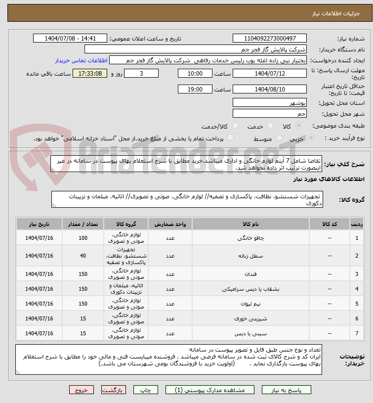 تصویر کوچک آگهی تقاضا شامل 7 آیتم لوازم خانگی و اداری میباشد.خرید مطابق با شرح استعلام بهای پیوست در سامانه در غیر اینصورت ترتیب اثر داده نخواهد شد. 