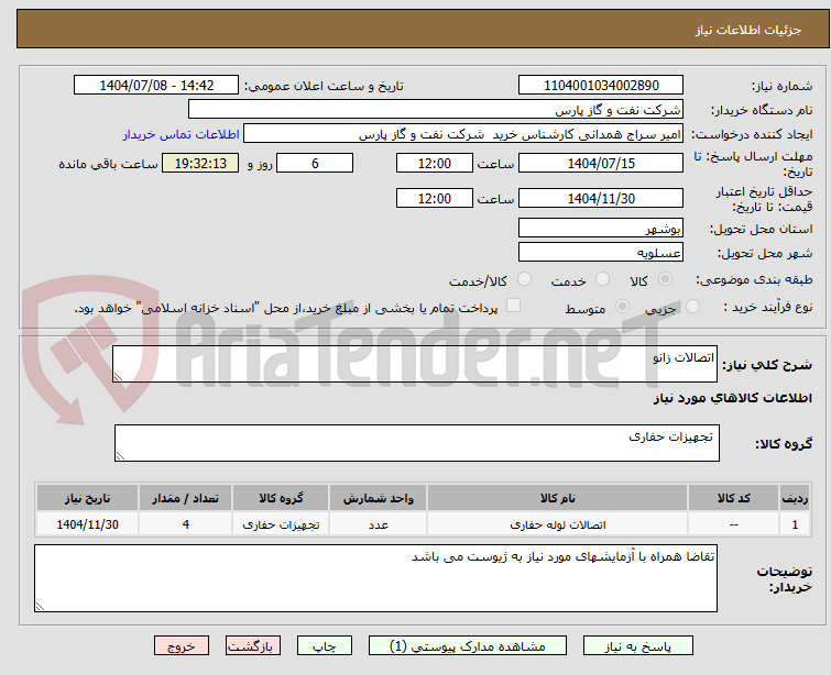 تصویر کوچک آگهی اتصالات زانو