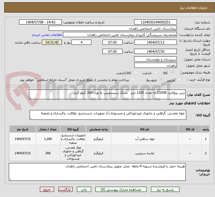 تصویر کوچک آگهی رزین پرولایت C100E به تعداد 1200 لیتر   سنگ سیسلیس به وزن 300 کیلو گرم 