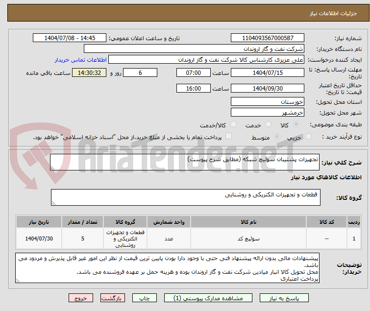 تصویر کوچک آگهی تجهیزات پشتیبان سوئیچ شبکه (مطابق شرح پیوست)