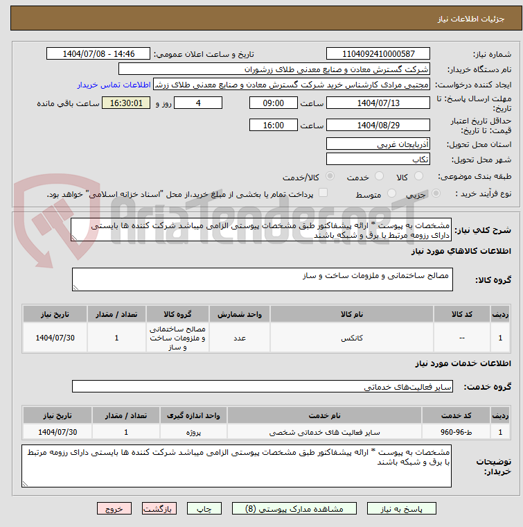 تصویر کوچک آگهی مشخصات به پیوست * ارائه پیشفاکتور طبق مشخصات پیوستی الزامی میباشد شرکت کننده ها بایستی دارای رزومه مرتبط با برق و شبکه باشند