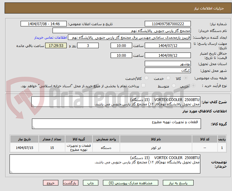 تصویر کوچک آگهی VORTEX COOLER 2500BTU (15 دستگاه)
محل تحویل پالایشگاه نهم(فاز ۱۲) مجتمع گاز پارس جنوبی می باشد.