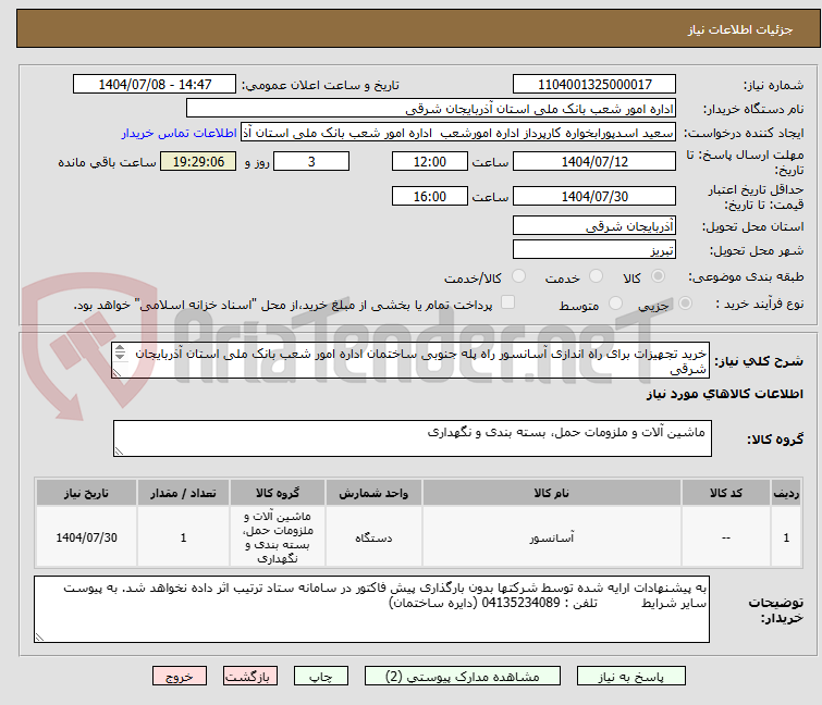 تصویر کوچک آگهی خرید تجهیزات برای راه اندازی آسانسور راه پله جنوبی ساختمان اداره امور شعب بانک ملی استان آذربایجان شرقی
(طبق لیست پیوستی)