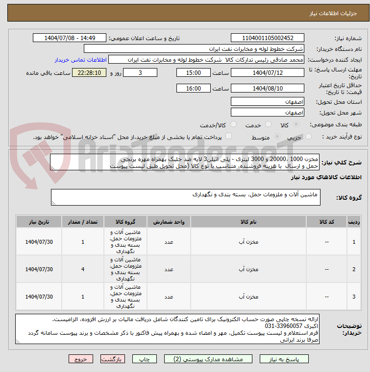 تصویر کوچک آگهی مخزن 1000 ،20000 و 3000 لیتری - پلی اتیلن3 لایه ضد جلبک بهمراه مهره برنجی
حمل و ارسال با هزینه فروشنده، متناسب با نوع کالا (محل تحویل طبق لیست پیوست