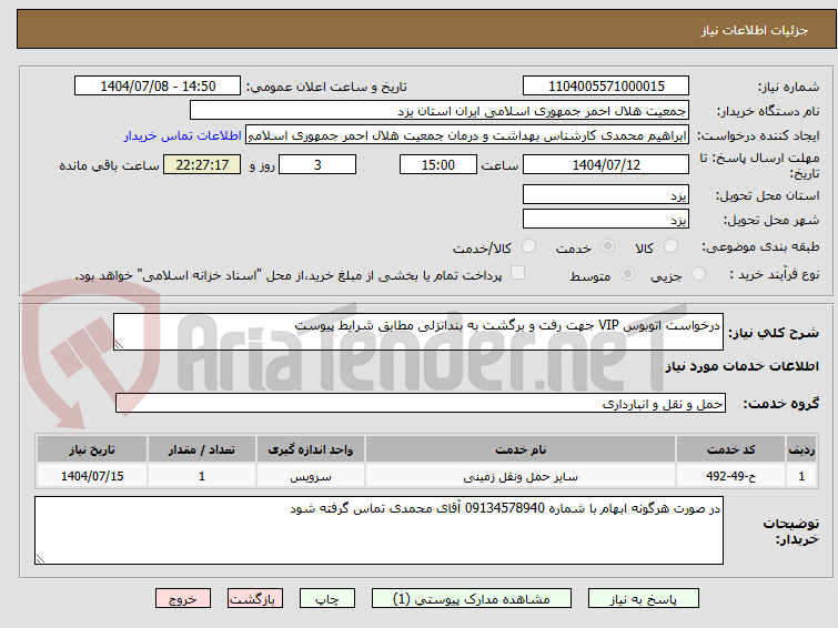 تصویر کوچک آگهی درخواست اتوبوس VIP جهت رفت و برگشت به بندانزلی مطابق شرایط پیوست