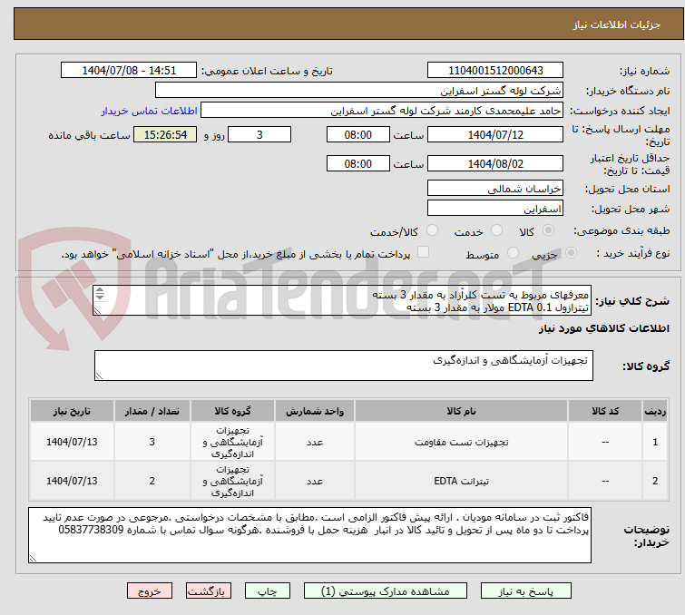 تصویر کوچک آگهی معرفهای مربوط به تست کلرآزاد به مقدار 3 بسته
تیترازول EDTA 0.1 مولار به مقدار 3 بسته
پیوست دارد