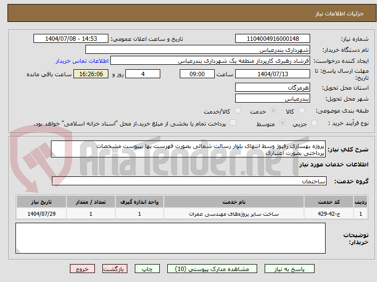 تصویر کوچک آگهی پروژه بهسازی رفیوژ وسط انتهای بلوار رسالت شمالی بصورت فهرست بها بپیوست مشخصات 
پرداختی بصورت اعتباری