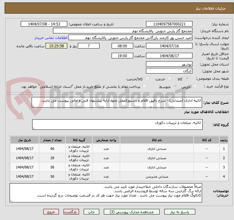 تصویر کوچک آگهی اثاثیه اداری (صندلی) - شرح دقیق اقلام و دستورالعمل نحوه ارایه پیشنهاد فنی و مالی پیوست می باشد.