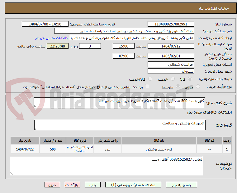 تصویر کوچک آگهی کاور جسد 500 عدد /پرداخت 7ماهه/کلیه شروط خرید پیوست میباشد