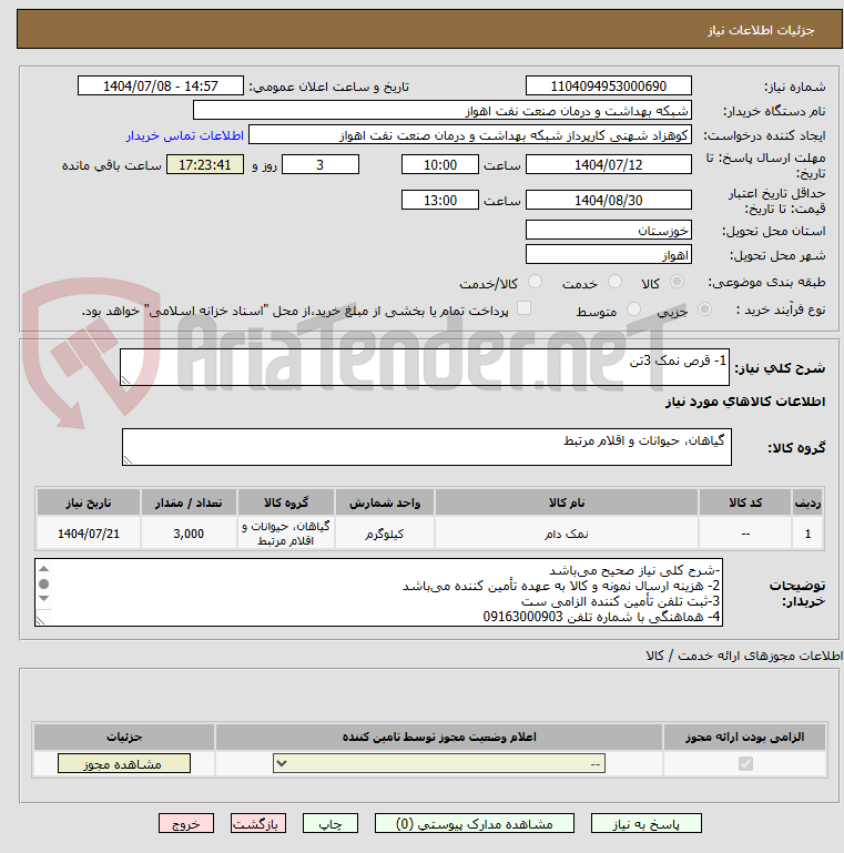 تصویر کوچک آگهی 1- قرص نمک 3تن