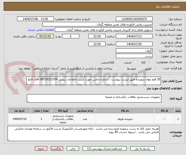 تصویر کوچک آگهی 35 قلم مواد شوینده طبق لیست پیوست . شماره تماس جهت کسب اطلاعات بیشتر 09118312704 آقای قانع