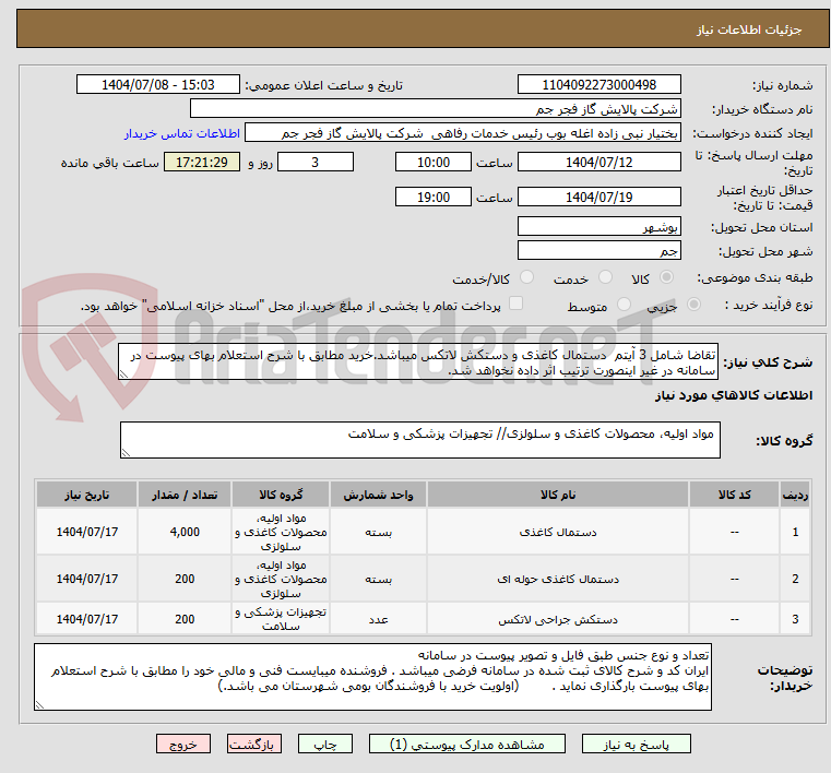 تصویر کوچک آگهی تقاضا شامل 3 آیتم  دستمال کاغذی و دستکش لاتکس میباشد.خرید مطابق با شرح استعلام بهای پیوست در سامانه در غیر اینصورت ترتیب اثر داده نخواهد شد. 