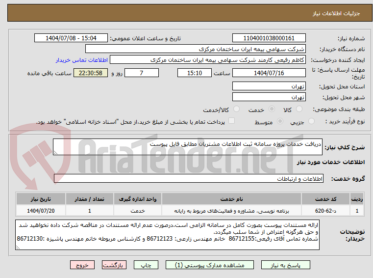 تصویر کوچک آگهی دریافت خدمات پروژه سامانه ثبت اطلاعات مشتریان مطابق فایل پیوست
