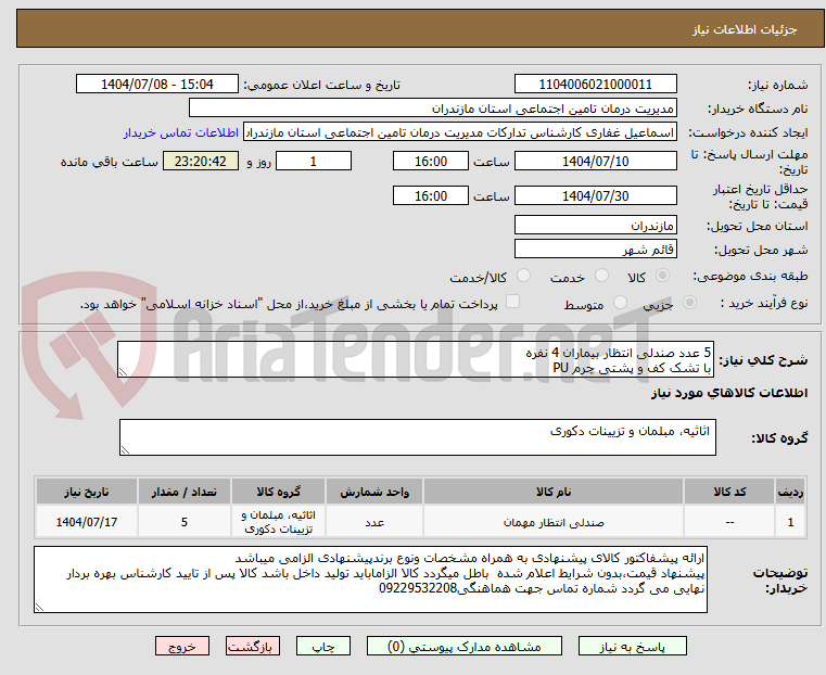 تصویر کوچک آگهی 5 عدد صندلی انتظار بیماران 4 نفره
با تشک کف و پشتی چرم PU
