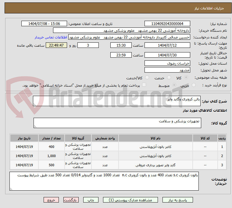 تصویر کوچک آگهی بالن کرونری وگاید وایر